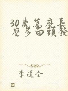 30岁怎么长那么多白头发