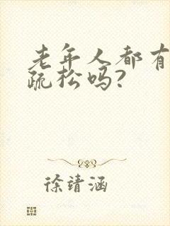 老年人都有骨质疏松吗?