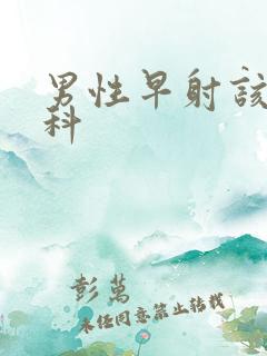 男性早射该挂哪科