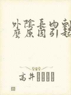 外阴长肉刺是什么原因引起的