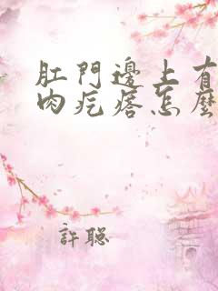 肛门边上有个小肉疙瘩怎么回事疼