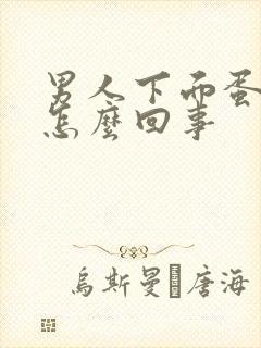 男人下面蛋蛋疼怎么回事