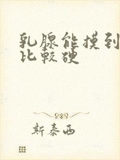 乳腺能摸到结节比较硬