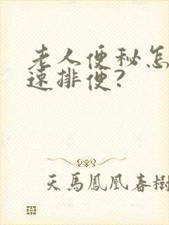 老人便秘怎么快速排便?