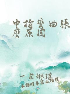 中指弯曲胀痛什么原因