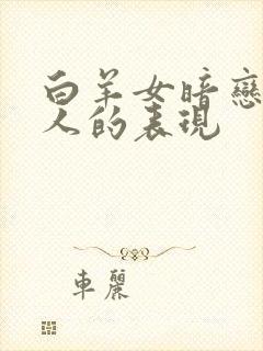 白羊女暗恋一个人的表现