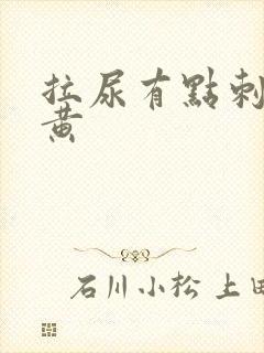 拉尿有点刺痛尿黄