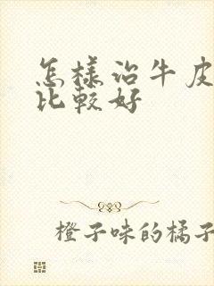 怎样治牛皮有癣比较好