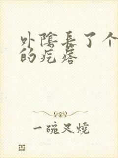 外阴长了个红色的疙瘩