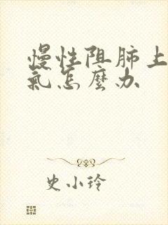 慢性阻肺上不来气怎么办