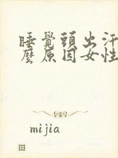 睡觉头出汗是什么原因女性