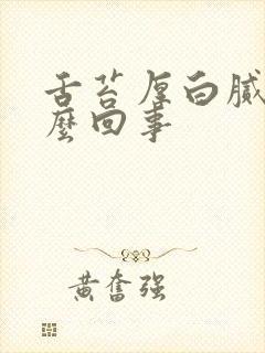 舌苔厚白腻是怎么回事