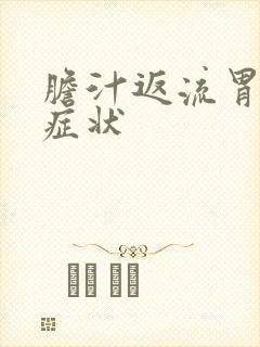 胆汁返流胃炎的症状