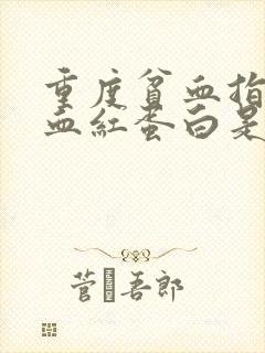 重度贫血指标的血红蛋白是多少