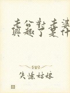 老公对老婆不感兴趣了是什么原因