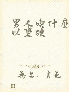 男人吃什么药可以变硬