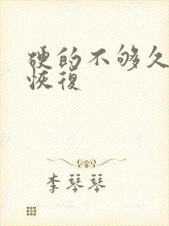 硬的不够久怎么恢复