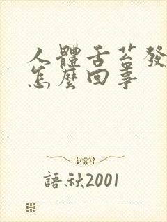 人体舌苔发白是怎么回事