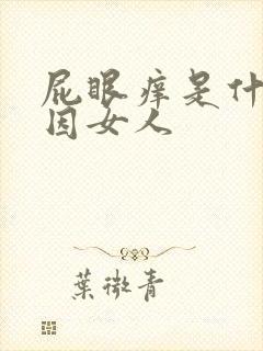 屁眼痒是什么原因女人