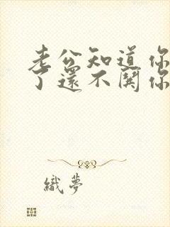 老公知道你生气了还不哄你