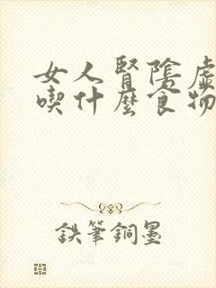 女人肾阴虚火旺吃什么食物