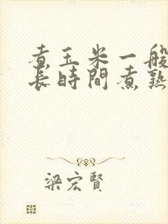 煮玉米一般要多长时间煮熟