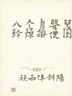 八个月婴儿大便干燥排便困难怎么办