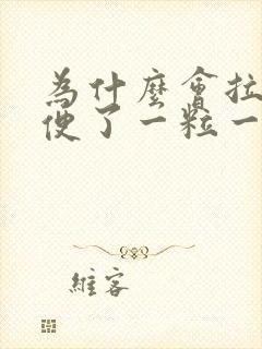 为什么会拉羊屎便了一粒一粒的