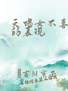 天蝎女不喜欢你的表现