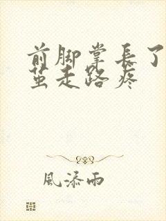 前脚掌长了个硬茧走路疼