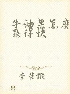 牛油果怎么让它熟得快