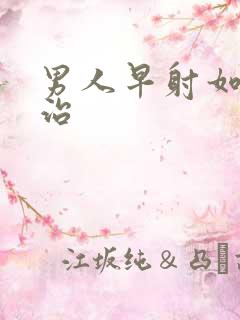 男人早射如何医治