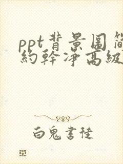 ppt背景图简约干净高级感