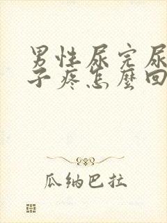 男性尿完尿小肚子疼怎么回事