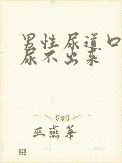 男性尿道口堵塞尿不出来