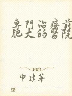 专门治疗前列腺肥大的医院