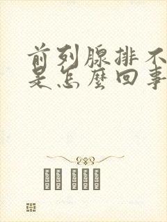 前列腺排不出尿是怎么回事