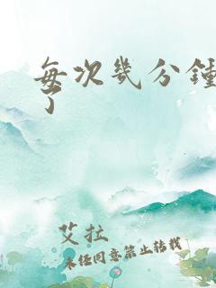 每次几分钟就射了