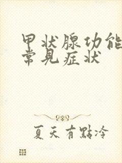 甲状腺功能低下常见症状