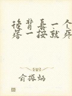 后背长一个大疙瘩一按就疼硬硬的