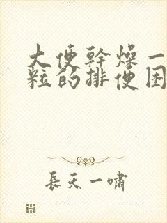 大便干燥一粒一粒的排便困难怎么办