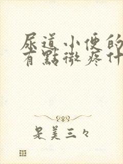 尿道小便的时候有点微疼什么原因