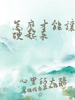 怎么才能让发质硬起来