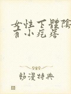 女性下体阴道口有小疙瘩