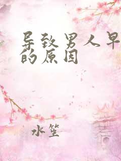 导致男人早射泄的原因