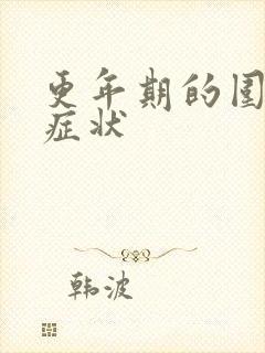 更年期的围绝经症状