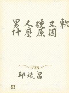 男人硬又软了是什么原因