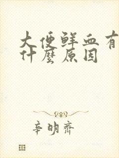 大便鲜血有血块什么原因