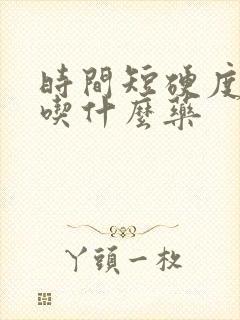 时间短硬度不好吃什么药