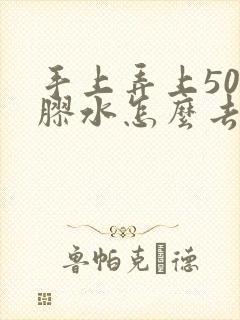 手上弄上502胶水怎么去掉